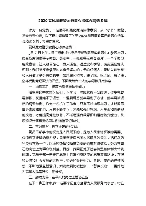2020党风廉政警示教育心得体会精选5篇