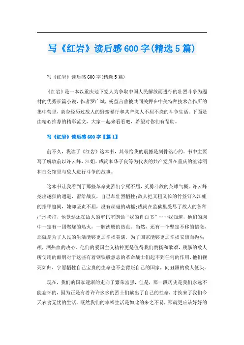写《红岩》读后感600字(精选5篇)