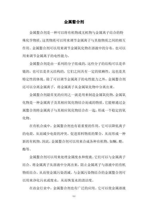 金属螯合剂