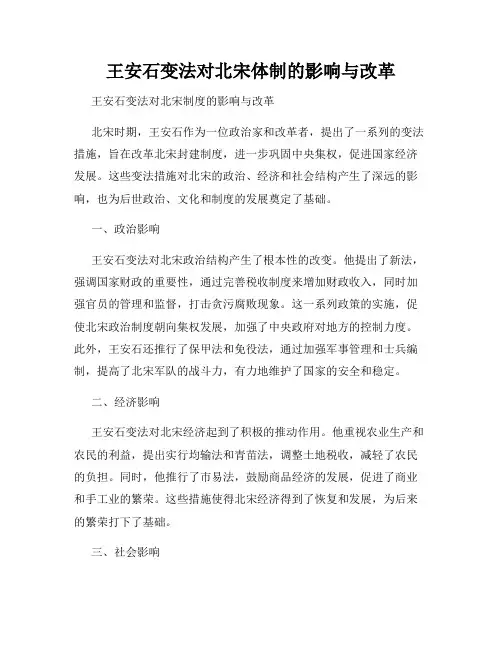 王安石变法对北宋体制的影响与改革