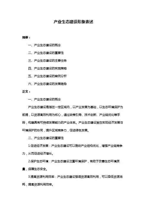 产业生态建设形象表述