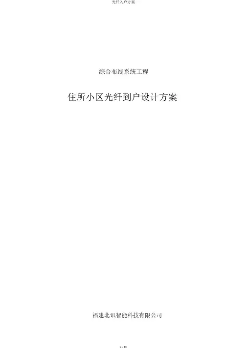 光纤入户方案