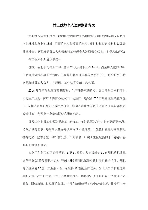 钳工技师个人述职报告范文
