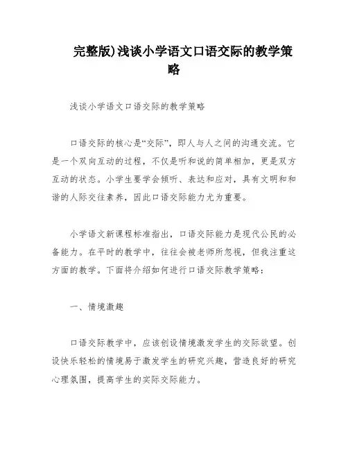 完整版)浅谈小学语文口语交际的教学策略
