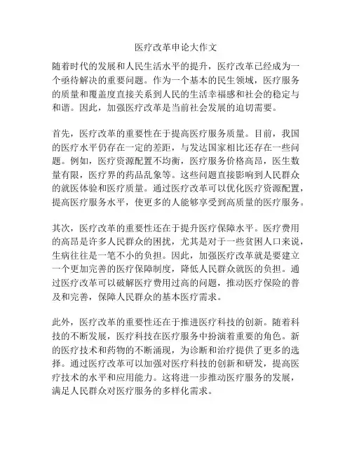 医疗改革申论大作文
