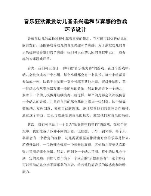 音乐狂欢激发幼儿音乐兴趣和节奏感的游戏环节设计