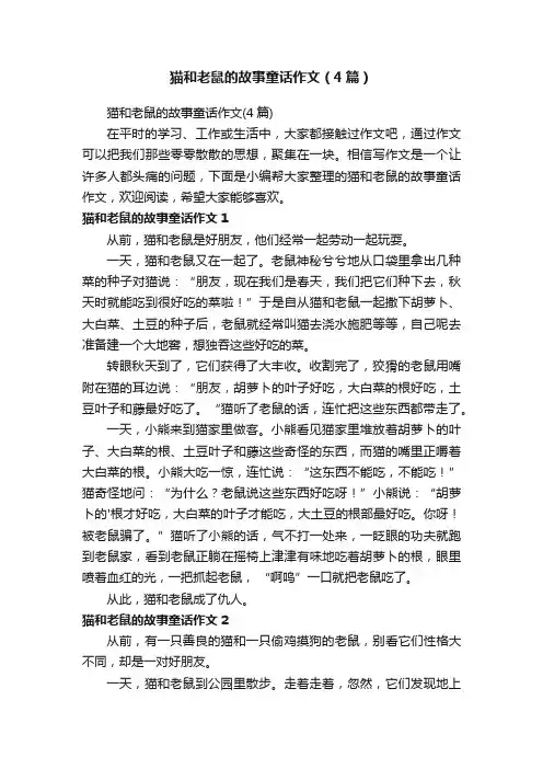 猫和老鼠的故事童话作文（4篇）