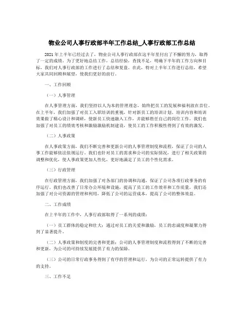 物业公司人事行政部半年工作总结_人事行政部工作总结