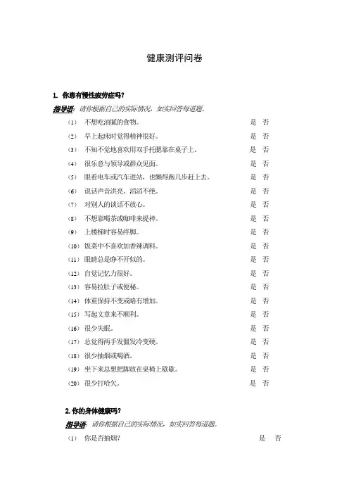 健康测评问卷