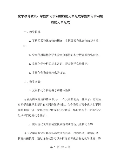 化学教育教案：掌握如何辨别物质的元素组成