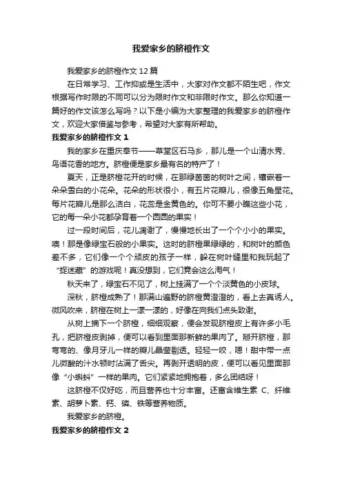 我爱家乡的脐橙作文12篇