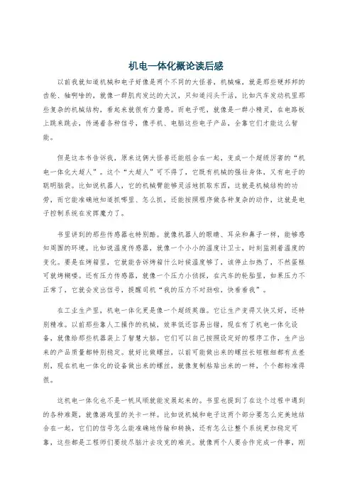 机电一体化概论读后感