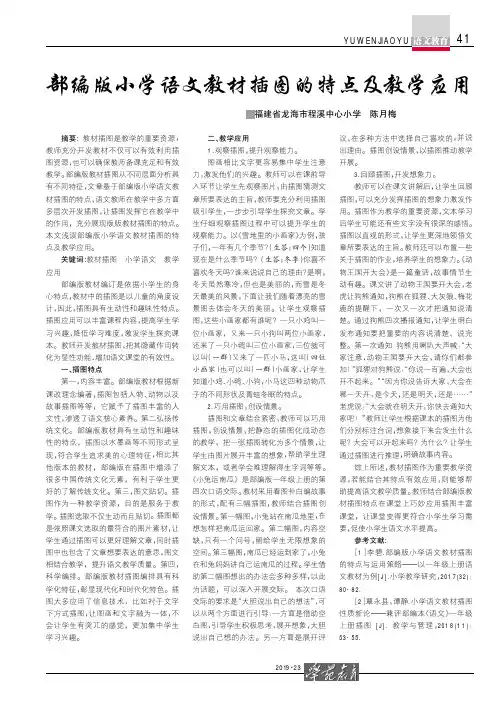 部编版小学语文教材插图的特点及教学应用