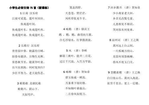 小学生必背古诗75首(学生打印背诵版)