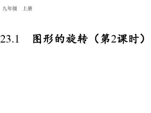 人教版九年级数学上册：图形的旋转优秀ppt