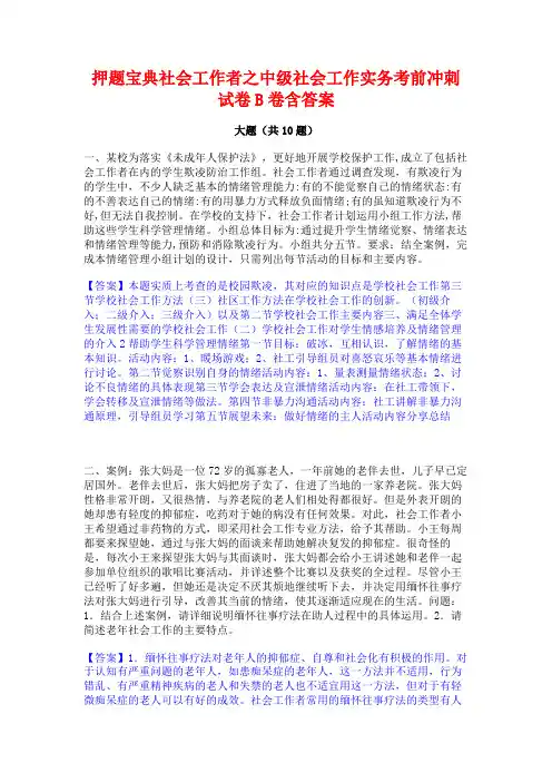 押题宝典社会工作者之中级社会工作实务考前冲刺试卷B卷含答案