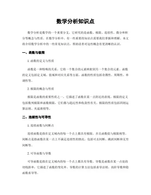 数学分析知识点