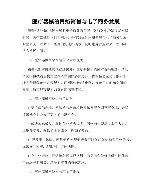 医疗器械的网络销售与电子商务发展