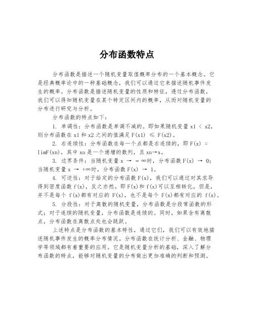 分布函数特点