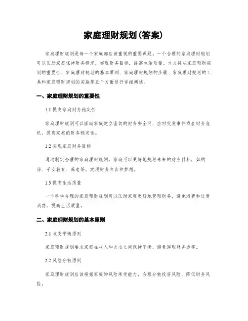 家庭理财规划(答案)