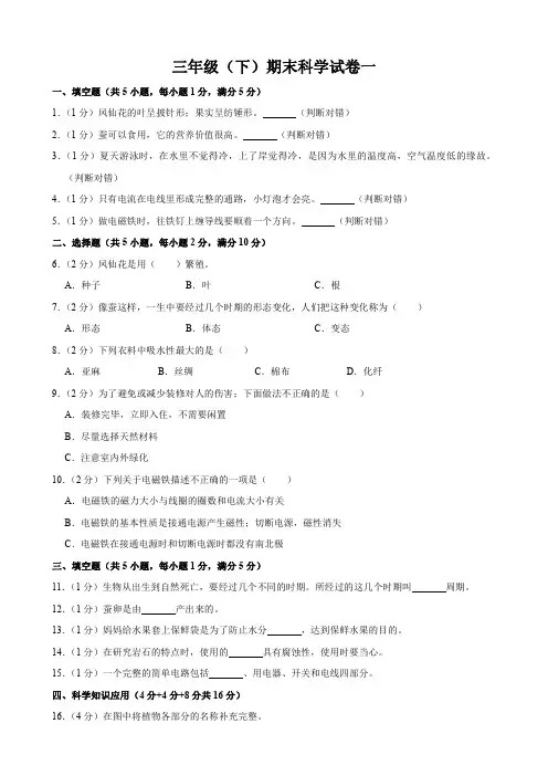 小学三年级下册科学期末考试试卷及答案解析(共3卷)