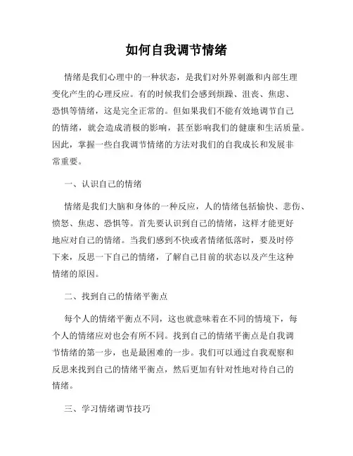 如何自我调节情绪