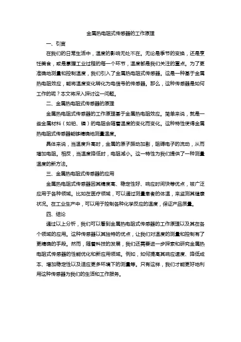 金属热电阻式传感器的工作原理