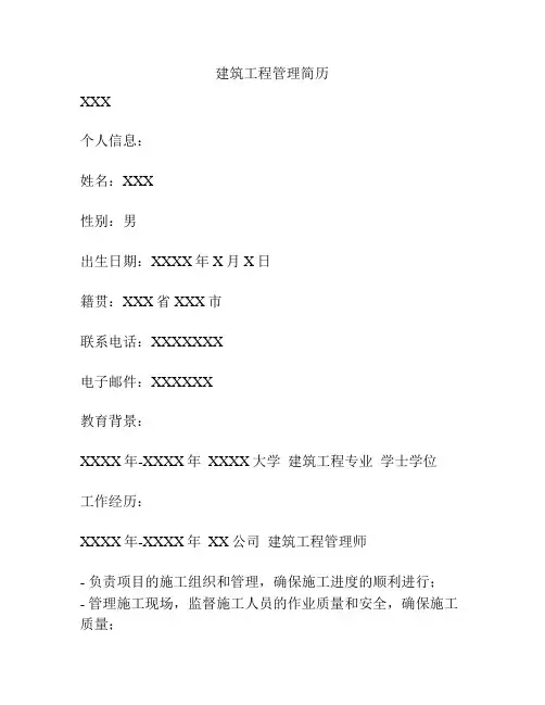 建筑工程管理简历