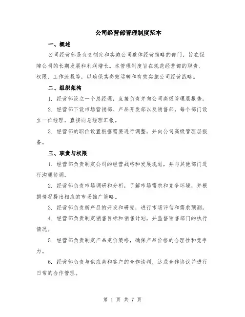 公司经营部管理制度范本（2篇）