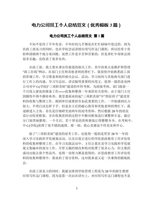 电力公司员工个人总结范文(优秀模板3篇)