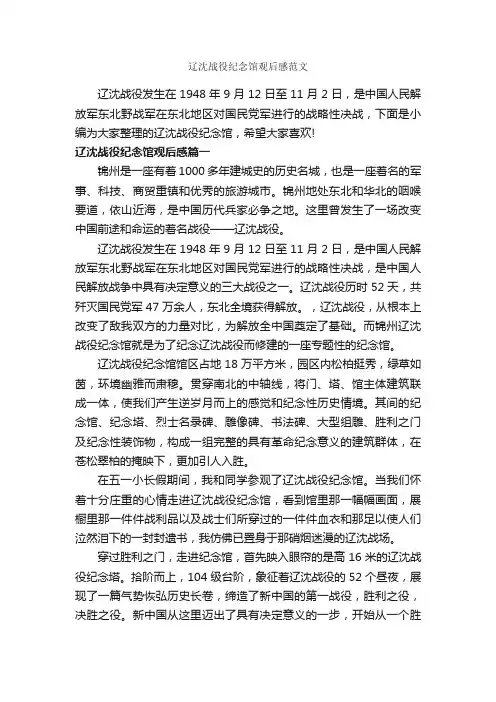 辽沈战役纪念馆观后感范文_作文1050字_观后感_