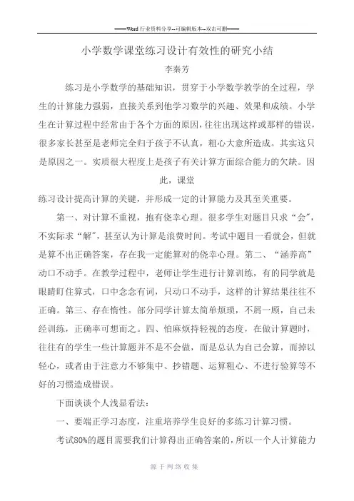 小学数学课堂练习设计有效性的研究小结