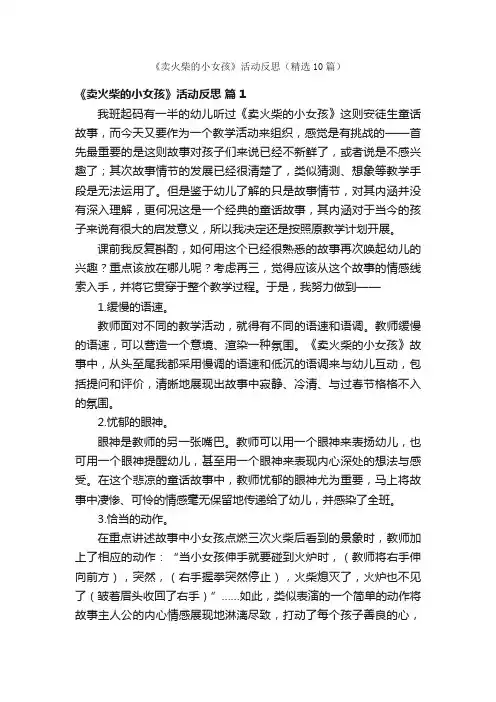 《卖火柴的小女孩》活动反思（精选10篇）