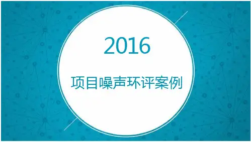 噪声环评案例