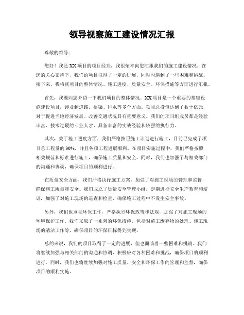 领导视察施工建设情况汇报