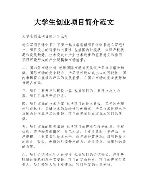 大学生创业项目简介范文