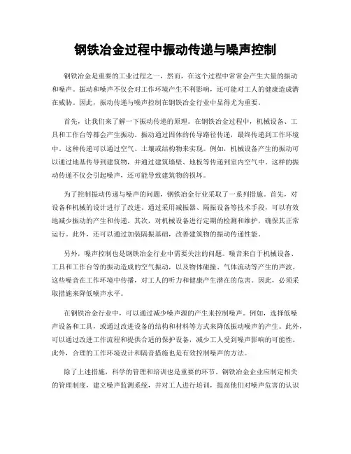 钢铁冶金过程中振动传递与噪声控制