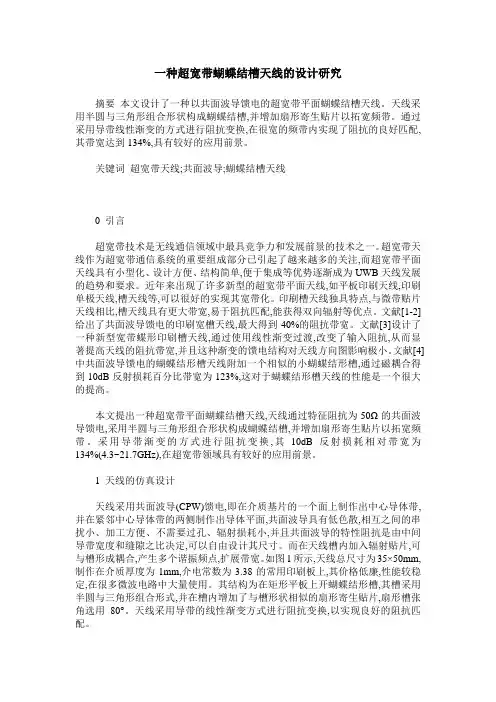 一种超宽带蝴蝶结槽天线的设计研究
