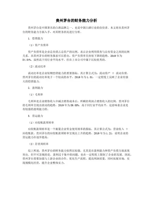 贵州茅台的财务能力分析