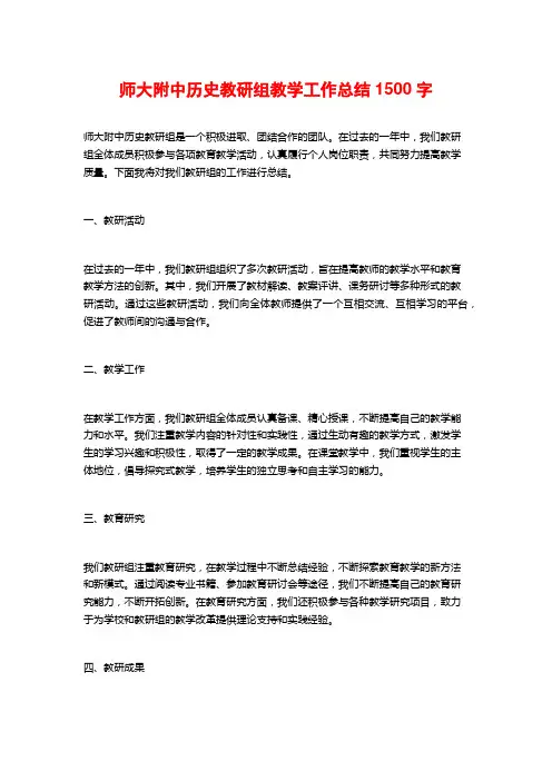 师大附中历史教研组教学工作总结1500字