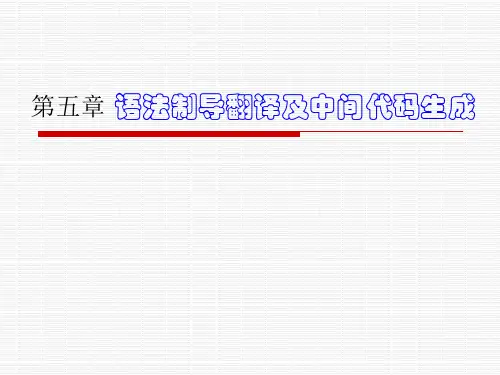 第5章 语法制导翻译1