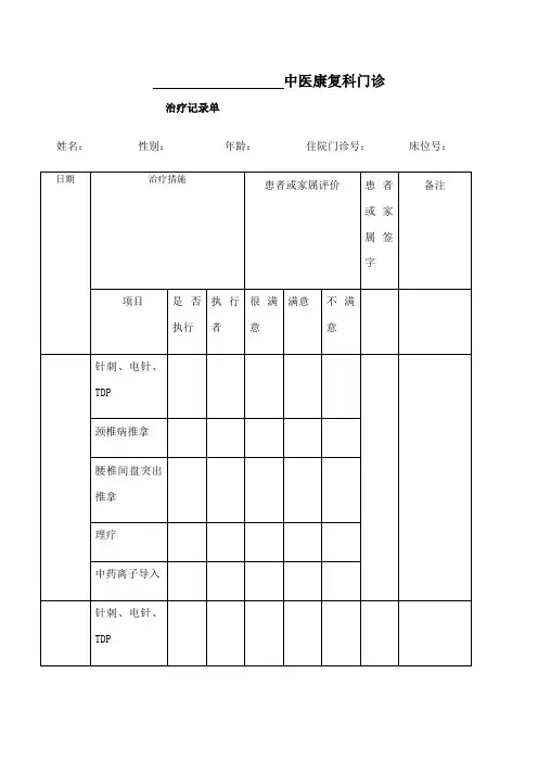门诊中医康复科治疗记录单