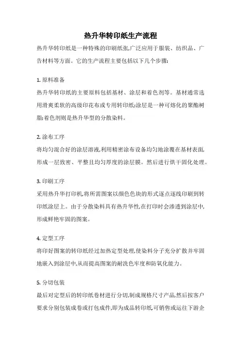 热升华转印纸生产流程