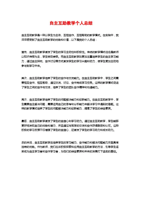 自主互助教学个人总结