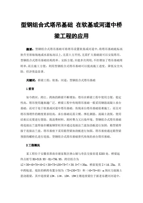 型钢组合式塔吊基础在软基或河道中桥梁工程的应用