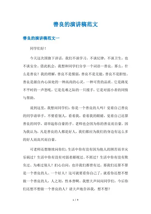 善良的演讲稿范文