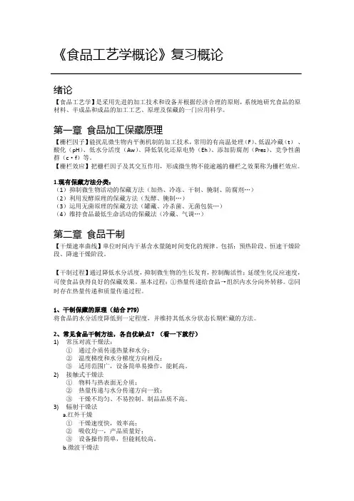 《食品工艺学概论》复习重点