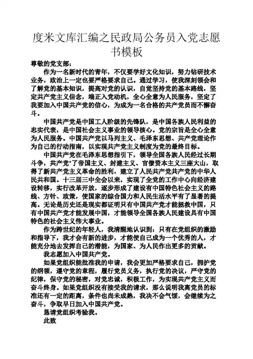 度米文库汇编之民政局公务员入党志愿书模板