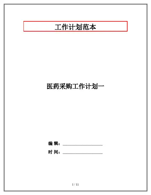 医药采购工作计划一