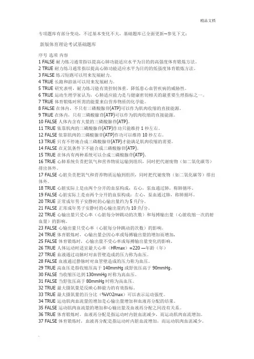复旦大学体育理论考试题库—基础题